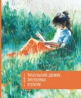 Читательский дневник. Литературные открытия - 2024 год