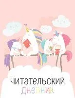 Читательский дневник с анкетой. Единорожки - 2023 год