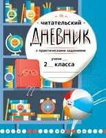 Читательский дневник с практическими заданиями. 2 класс - Марина Низенькова - 2025 год