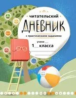 Читательский дневник с практическими заданиями (с наклейками). 1 класс - Марина Низенькова - 2025 год