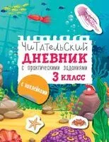 Читательский дневник с практическими заданиями (с наклейками) 3 класс - Марина Низенькова - 2025 год
