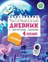 Читательский дневник с практическими заданиями (с наклейками) 4 класс - Марина Низенькова - 2025 год