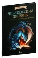 Читательский дневник со шпаргалками для пересказа и изложений для средней и старшей школы - 2024 год