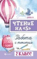 Чтение на "5". Работа с текстом. 2 класс - Галина Сычева - 2025 год