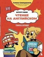 Чтение на английском: учимся и играем! Activity Book - Алина Слепушкина - 2025 год