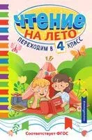 Чтение на лето. Переходим в 4 класс - 2025 год