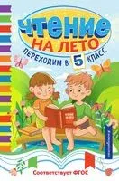 Чтение на лето. Переходим в 5 класс - 2025 год