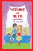 Чтение на лето. Переходим в 6 класс - 2025 год