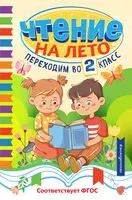 Чтение на лето. Переходим во 2 класс - 2025 год