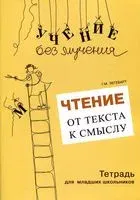 Чтение. От текста к смыслу. Тетрадь для младших школьников - Галина Зегебарт - 2023 год