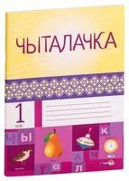 Чыталачка. 1 клас - 2018 год