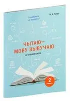 Чытаю – мову вывучаю. Пачатковая школа. Узровень 2 - Наталья Галко - 2021 год