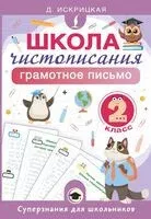 Школа чистописания. Грамотное письмо. 2 класс - Дарья Искрицкая - 2026 год
