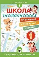 Школа чистописания. Добукварный и букварный периоды. 1 класс - Дарья Искрицкая - 2025 год