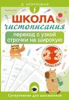 Школа чистописания. Переход с узкой строчки на широкую. 2-3 классы - Дарья Искрицкая - 2026 год
