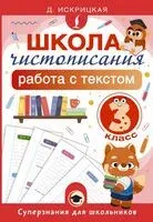 Школа чистописания. Работа с текстом. 3 класс - Дарья Искрицкая - 2026 год