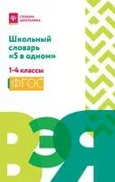 Школьный словарь "5 в одном". 1-4 классы - 2024 год