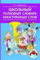 Школьный толковый словарь иностранных слов - Елена Грабчикова - 2021 год