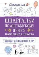 Шпаргалки по английскому языку. Начальная школа - 2025 год