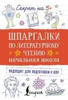Шпаргалки по литературному чтению. Начальная школа - 2025 год