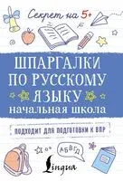 Шпаргалки по русскому языку. Начальная школа - 2025 год