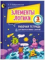 Элементы логики. Тетрадь для факультатива. 3 класс - Е. Байрашевская - 2026 год