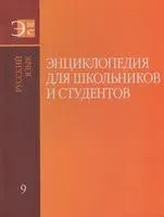Энциклопедия для школьников и студентов. В 12 томах. Том 9. Русский язык - 2023 год
