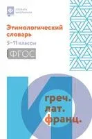 Этимологический словарь. 5-11 классы - Елена Амелина - 2026 год