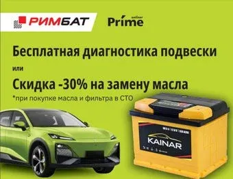 Kainar R (60 А·ч) + Бесплатная диагностика подвески или -30% на замену масла