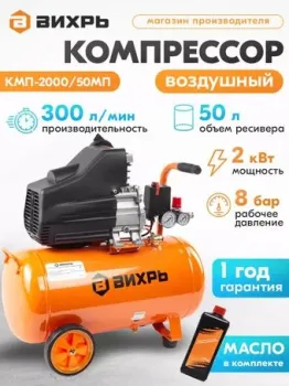 Вихрь КМП-2000/50МП