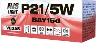 AVS Vegas P21/5W(BAY15D) 12V 1шт [A78182S]