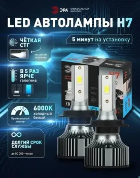 ЭРА H7 LED Z3 Б0069736 2шт