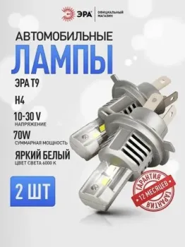 ЭРА H4 Б0069739 2шт