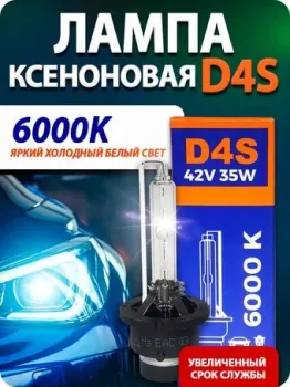 Blue Light D4S 6000K 2шт