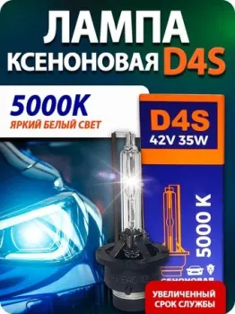 Blue Light D4S 5000K 2шт