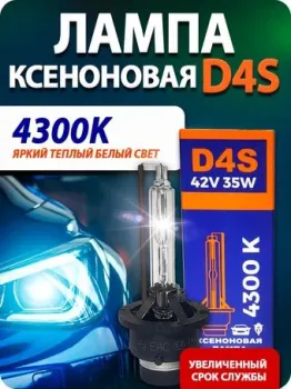 Blue Light D4S 4300K 2шт