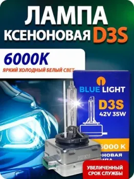 Blue Light D3S 6000K 2шт