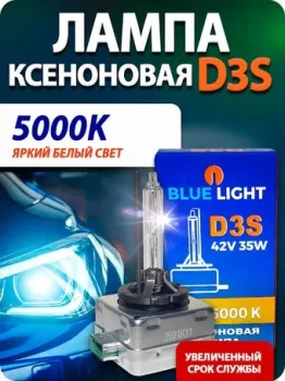 Blue Light D3S 5000K 2шт