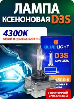 Blue Light D3S 4300K 2шт