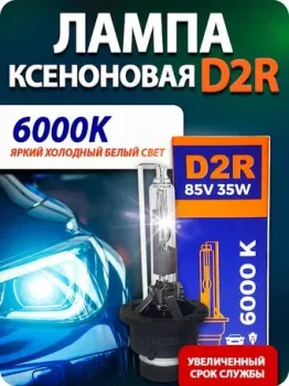Blue Light D2R 6000K 2шт