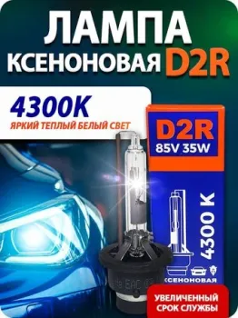Blue Light D2R 4300K 2шт