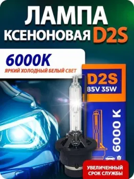 Blue Light D2S 6000K 2шт