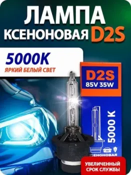 Blue Light D2S 5000K 2шт
