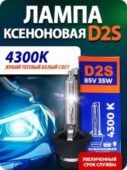Blue Light D2S 4300K 2шт