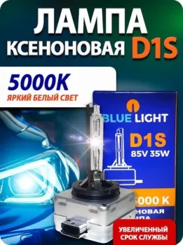 Blue Light D1S 5000K 2шт