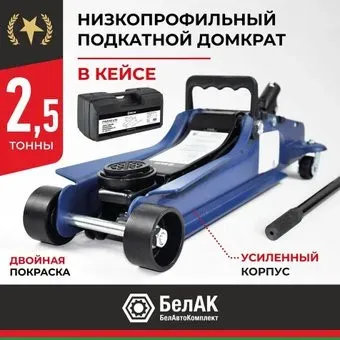 БелАК BAK.30155 2.5т (кейс)