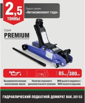 <?= БелАК Premium BAK.30153 2.5т ?>
