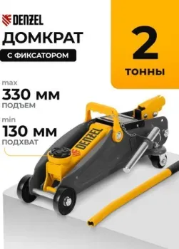 Denzel 51153 2т
