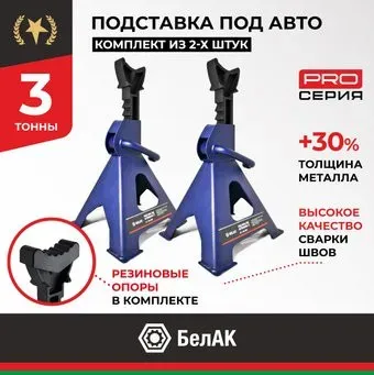 БелАК BAK.39005 3т (2 шт)