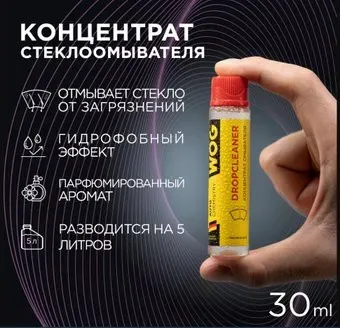 WOG Ультраконцентрат стеклоомывающей жидкости 30мл WGC0961 (фруктово-ягодный)
